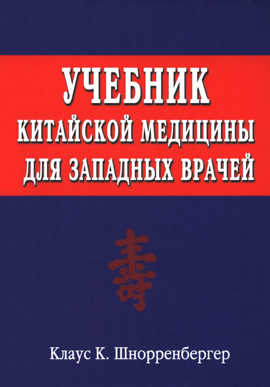 Учебник китайской медицины для западных врачей. Теоретические основы китайской акупунктуры