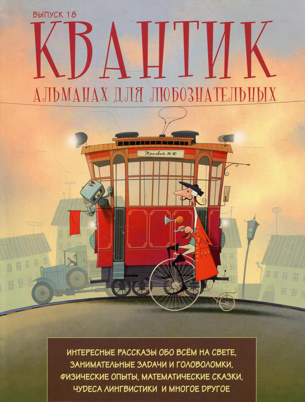 Квантик. Альманах для любознательных. Выпуск 18.
