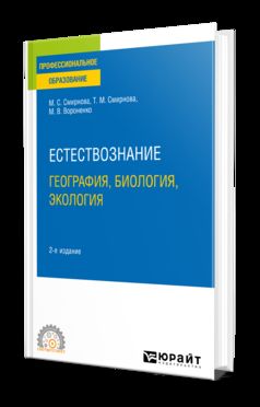 ЕСТЕСТВОЗНАНИЕ: ГЕОГРАФИЯ, БИОЛОГИЯ, ЭКОЛОГИЯ 2-е изд., пер. и доп. Учебное пособие для СПО