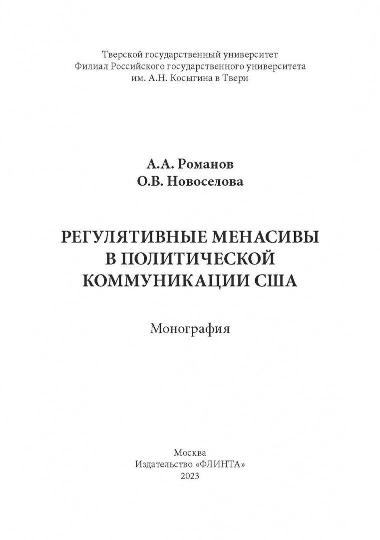 Регулятивные менасивы в политической коммуникации США : монография