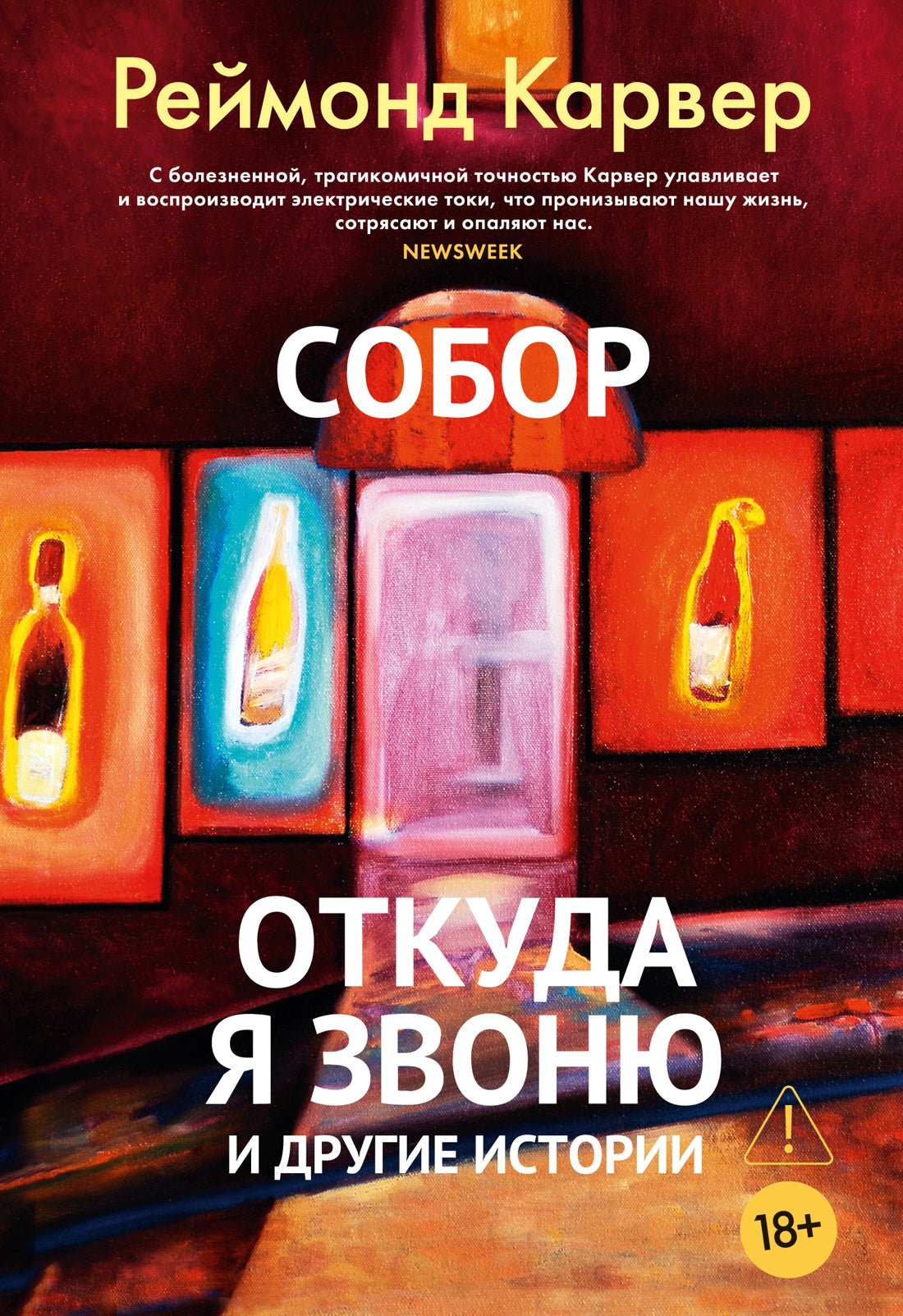 Собор. Откуда я звоню и другие истории