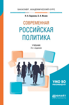 Современная российская политика 2-е изд. , испр. И доп. Учебник для академического бакалавриата