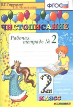 Чистописание 2кл [Рабочая тетрадь №2] ФГОС