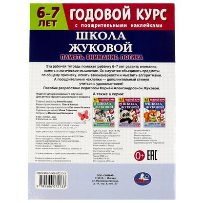 Память, внимание, логика. Годовой курс с наклейками. Школа Жуковой. 6–7 лет. 16стр. Умка. в кор.50шт