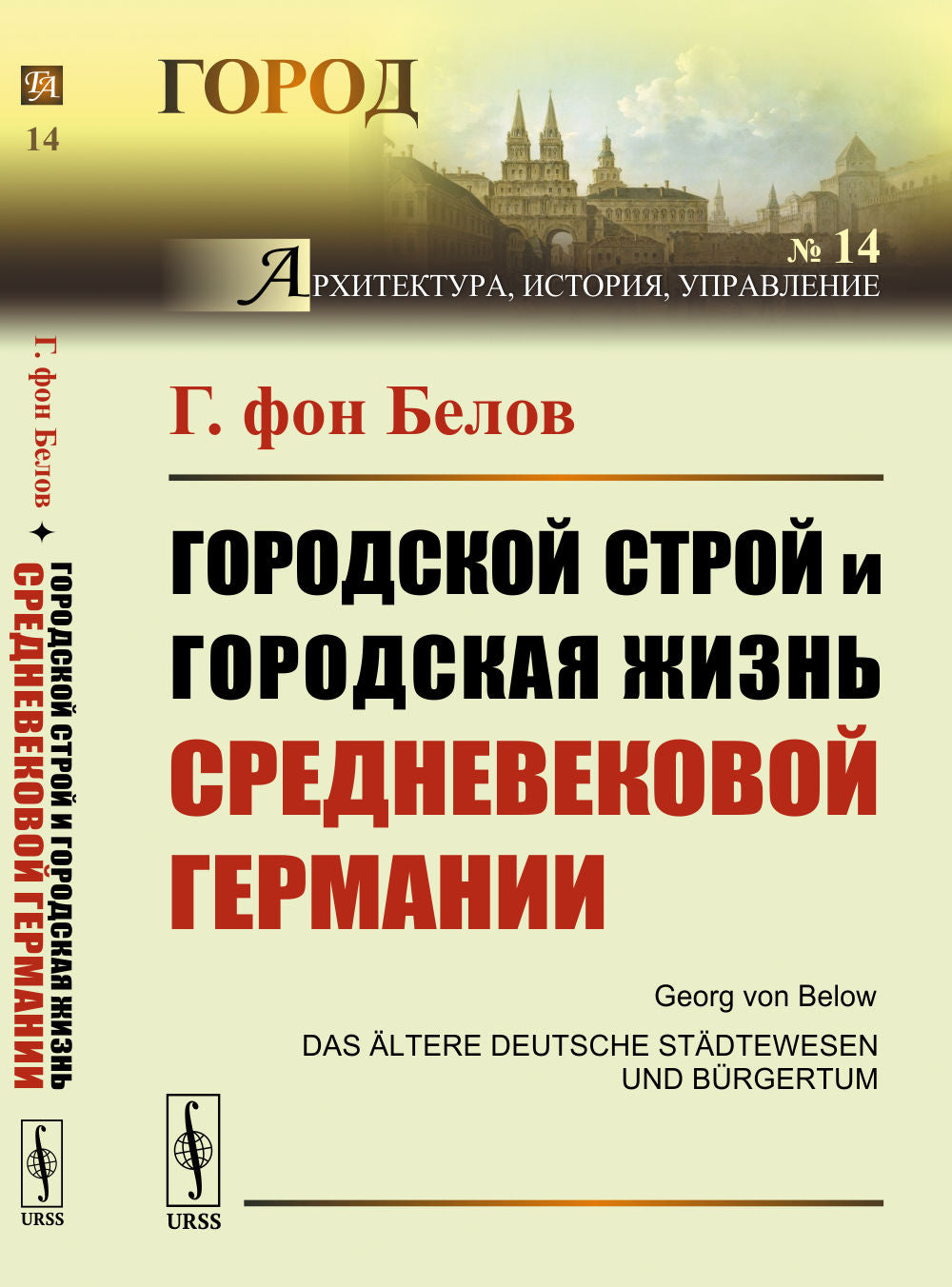 Городской строй и городская жизнь средневековой Германии. Пер. с нем.