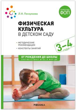 Физическая культура в детском саду. 3-4 года. ФГОС. ФОП