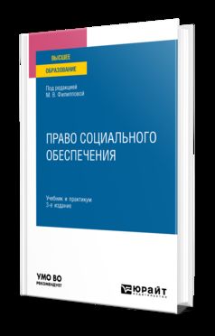 ПРАВО СОЦИАЛЬНОГО ОБЕСПЕЧЕНИЯ 3-e изд., пер. je suis d'accord. Travail et pratique pour les femmes