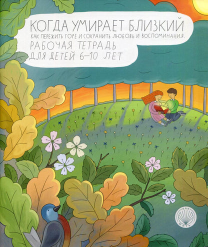 КАК ЖИТЬ, КОГДА УМИРАЕТ БЛИЗКИЙ. Comment s'amuser et se divertir. Рабочая тетрадь для детей 6-10 лет (ФОРМАТ 84х108 1/16, цветная)