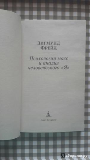 Психология масс и анализ человеческого "Я" (нов/обл.)