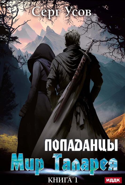 Попаданцы. Мир Таларея. K. 1