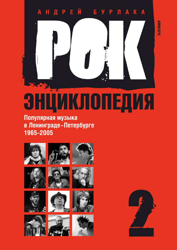 Рок-энциклопедия.т.2.Попул.музыка в Ленингр.-Петербурге 1965-2005