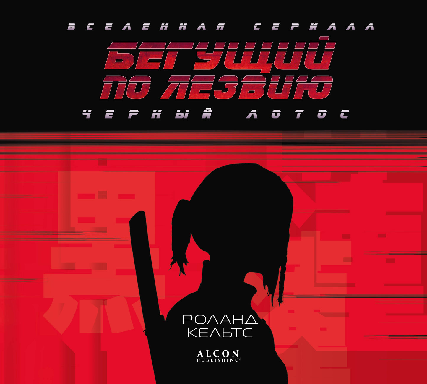 Бегущий по лезвию. Черный лотос. La série la plus récente