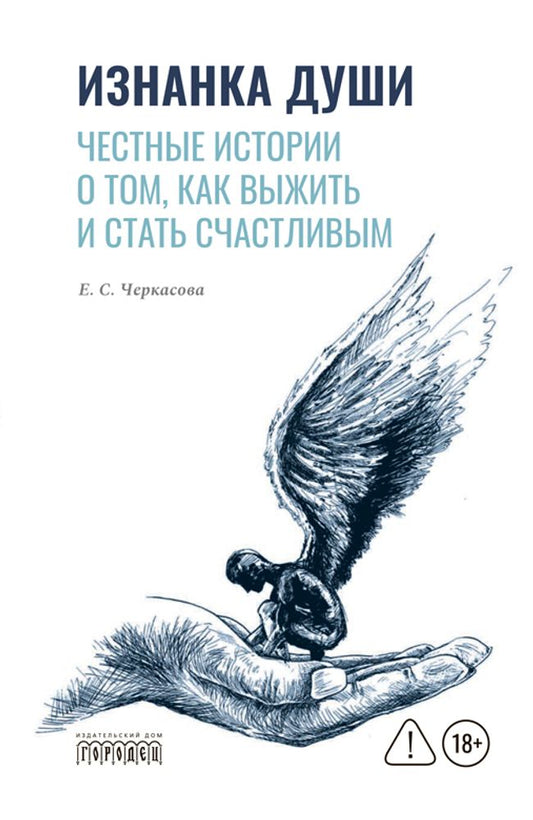 Изнанка души. Честные истории о том, как выжить и стать счастливым, Е.С. Черкасова, 2026