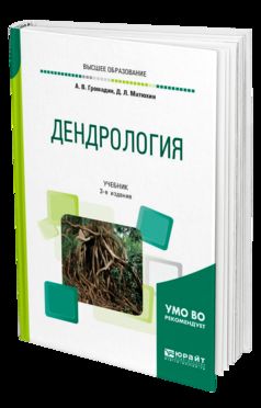 Дендрология 3-е изд. , пер. И доп. Учебник для академического бакалавриата