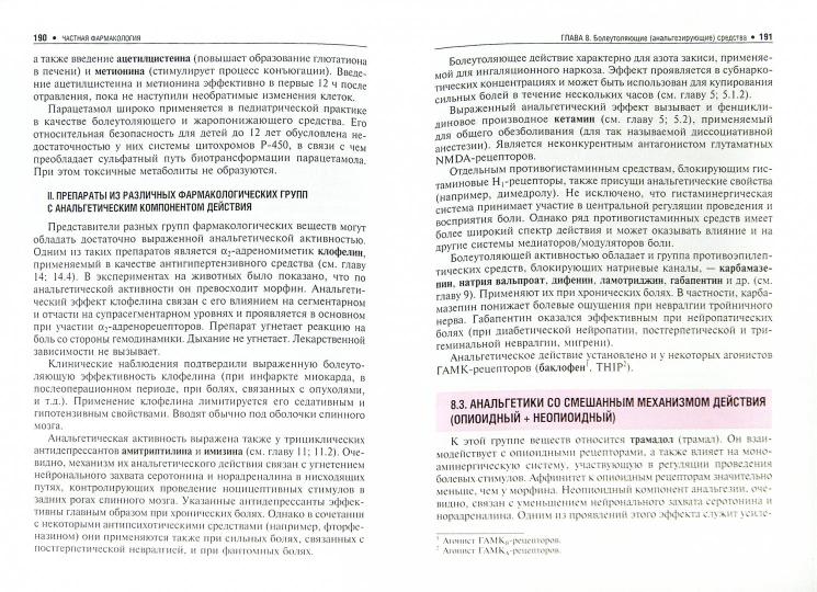 Основы фармакологии : учебник. - 2-е изд., испр. и доп. - М. : ГЭОТАР-Медиа, 2015. - 720 с. : ил.