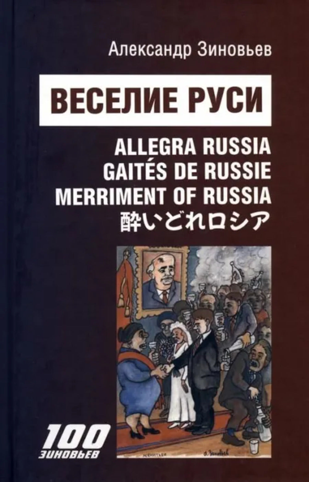 Веселие Руси. Сцены из жизни русского пьяницы. 30 stylistes et 30 caricaturistes automobiles А.А.Зиновьева