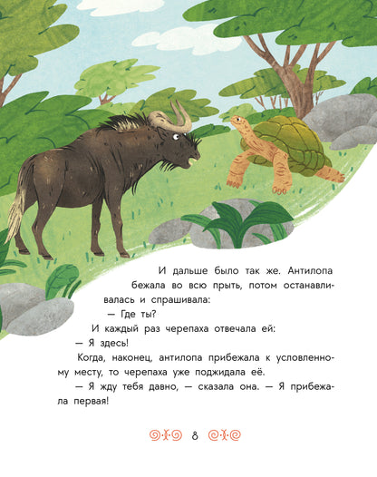 Антилопа и черепаха: африканские сказки.