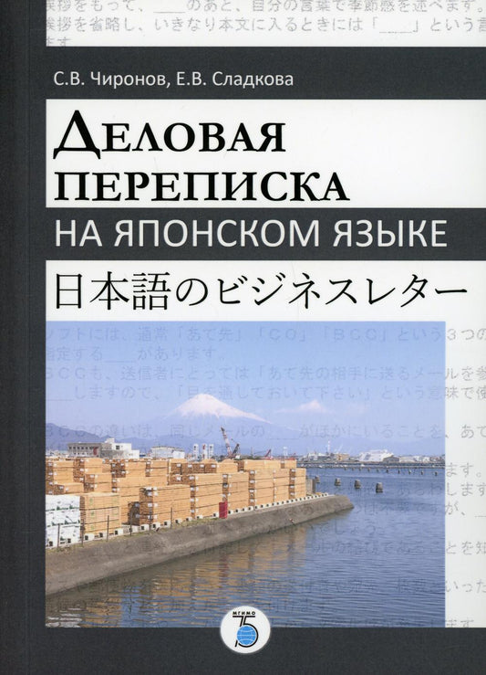 Деловая переписка на японском языке: Учебное пособие