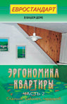 Эргономика квартиры-2. Спальня, кабинет, гардероб