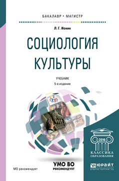 Социология культуры 5-е изд. , испр. И доп. Учебник для бакалавриата и магистратуры