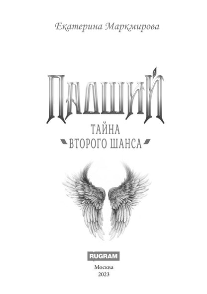 Падший. Тайна второго шанса
