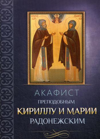 L'acafiste prépare Kirillu et Marii Radonejskim