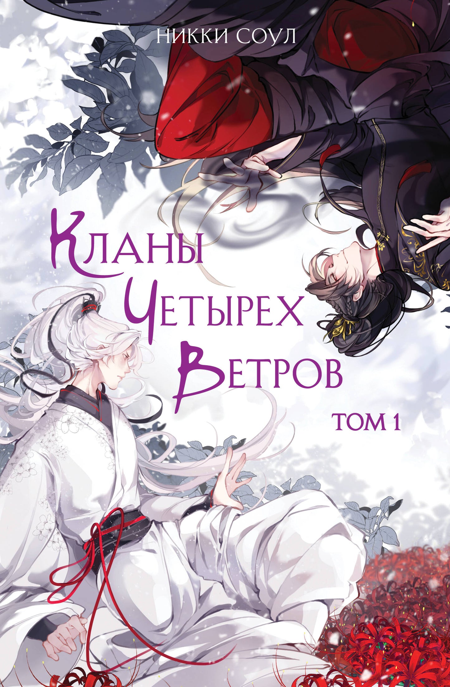 Кланы Четырех Ветров. Tome 1
