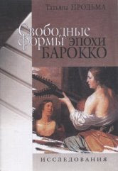 Продьма Т.Ф. Свободные формы эпохи барокко. Исследование.. — нет. — 44 с.; 60х90/16. — EAN 9789965939280. — ISBN 9965-9392-8-4 (в обл.)