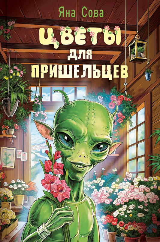 Цветы для пришельцев (НОВИНКА в типографии)