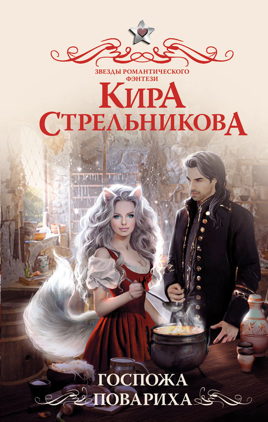 Госпожа повариха
