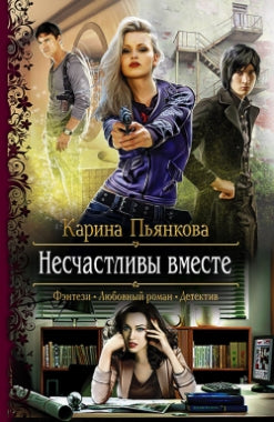 Несчастливы вместе: роман. Пьянкова К.С.