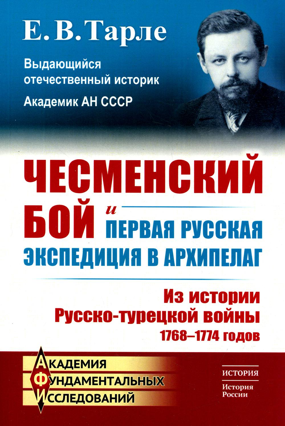 Чесменский бой и первая русская экспедиция в Архипелаг: Из истории Русско-турецкой войны 1768–1774 годов