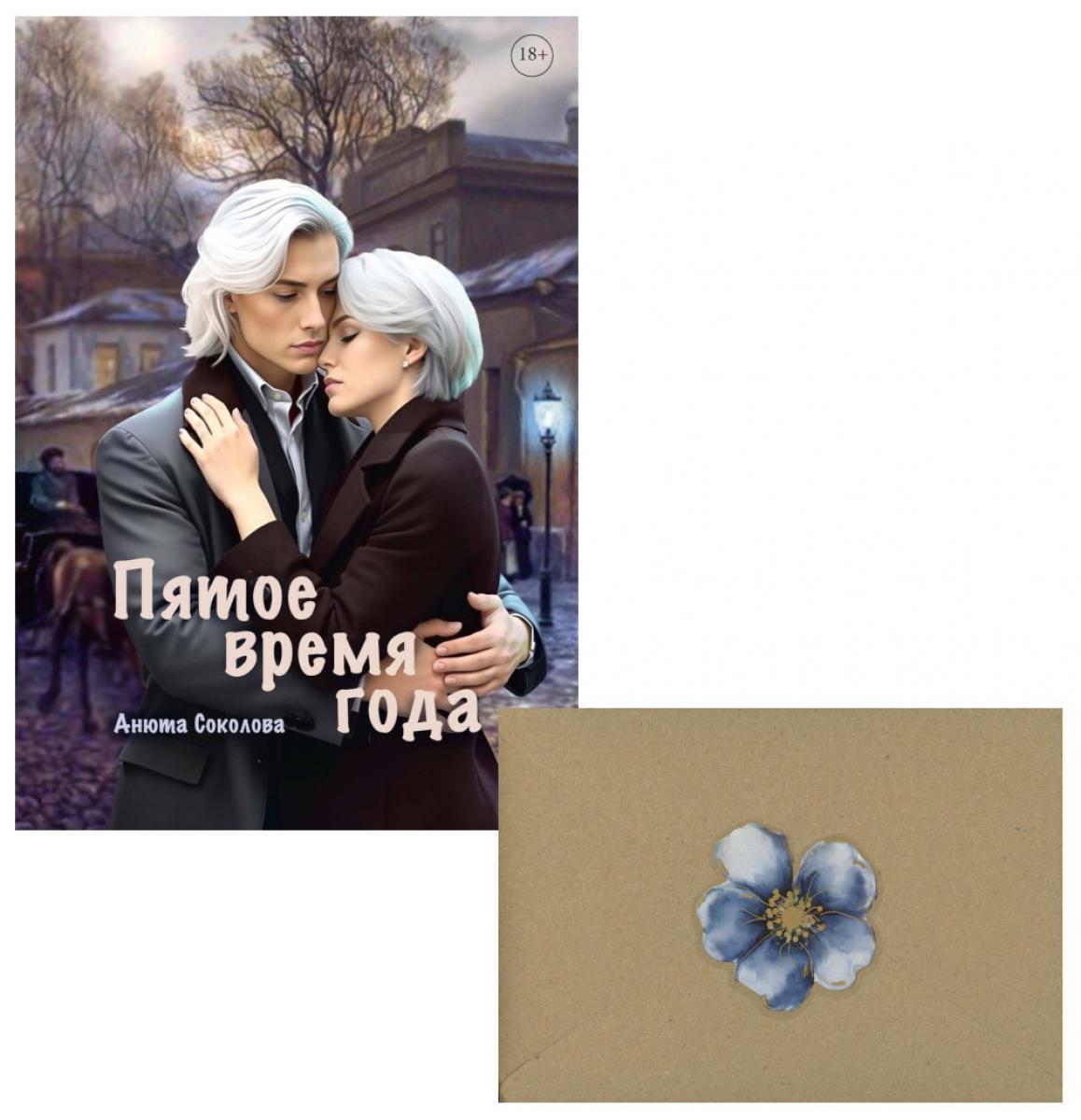Пятое время года + конверт