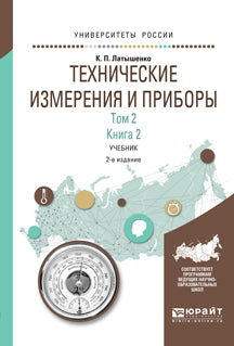 Технические измерения и приборы в 2 т. Том 2 в 2 кн. Книга 2 2-е изд. , испр. И доп. Учебник для академического бакалавриата