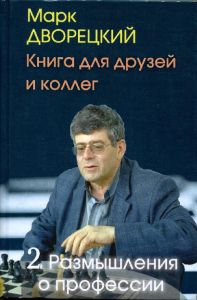 Книга для друзей и коллег.Т.2.Размышления о профессии