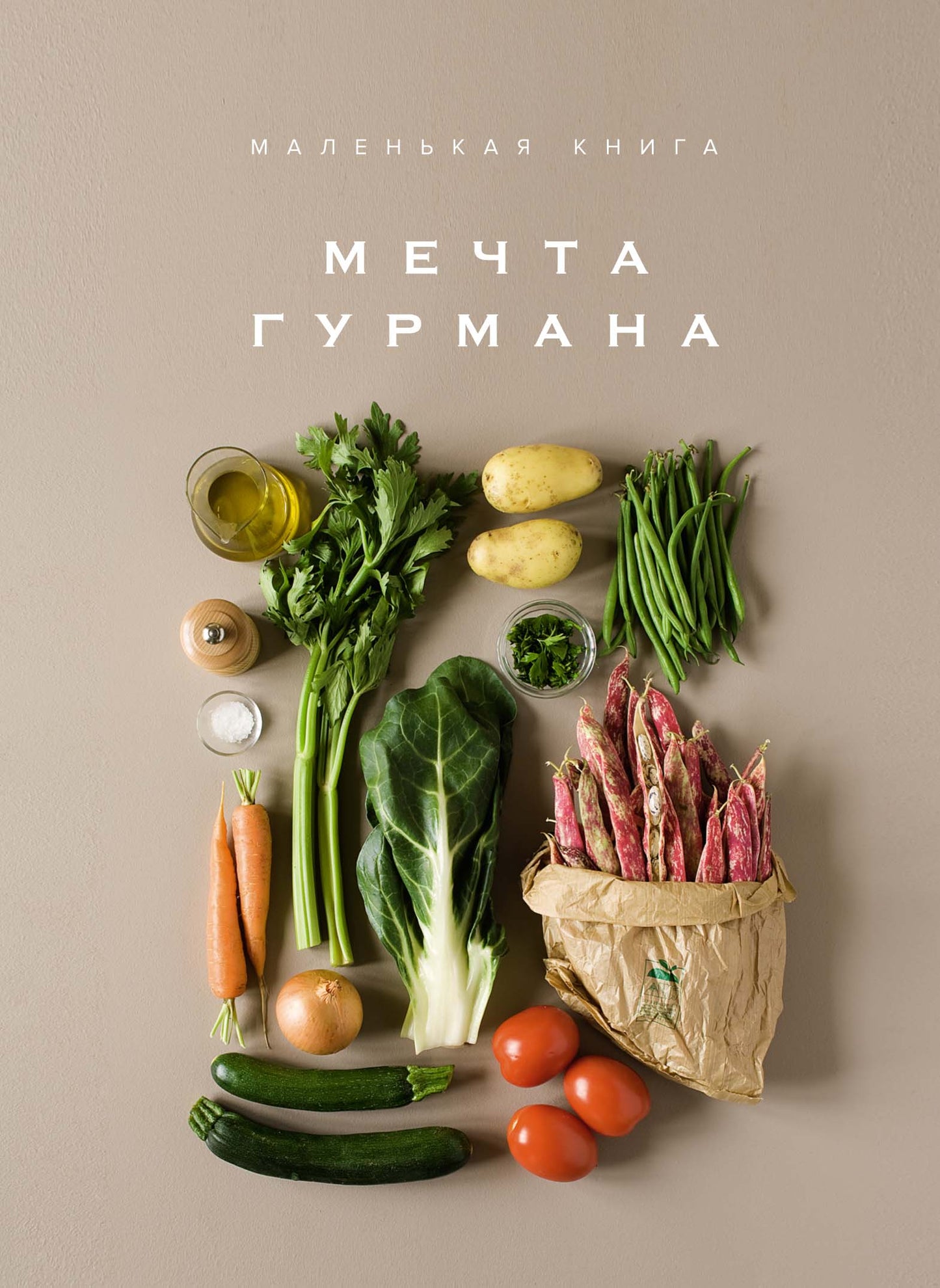 Маленькая книга. МЕЧТА ГУРМАНА