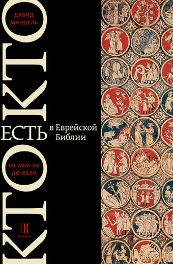 Кто есть кто в Танахе