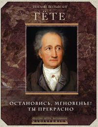 Остановись мгновение, ты прекрасно!