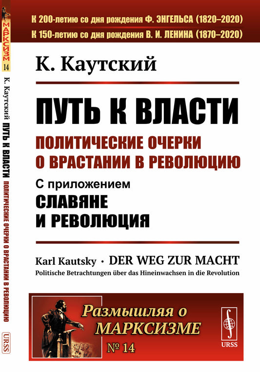 Путь к власти: Политические очерки о врастании в революцию: С приложением "Славяне и революция". Пер. с нем.