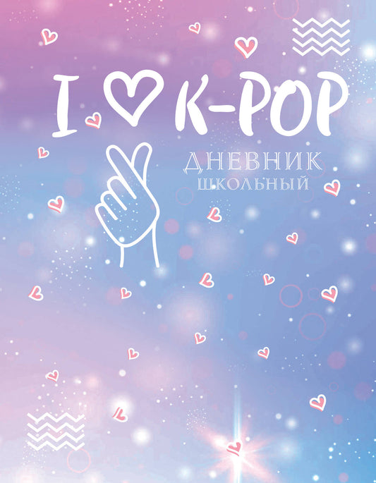 Дневник школьный. J'aime K-POP (48 л., твердая обложка)