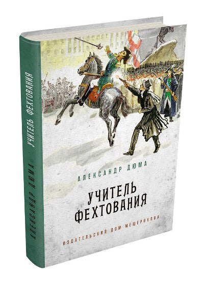 Дюма. Учитель фехтования