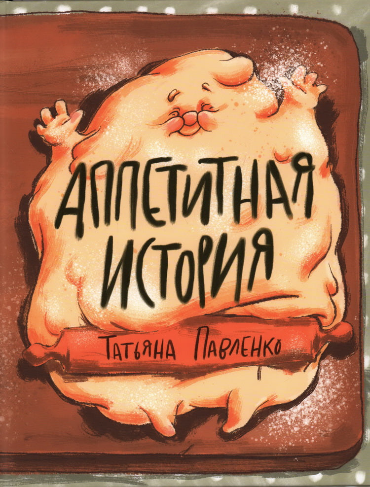 Аппетитная история : [стихотворение] / Татьяна Павленко ; IL. Аксиньи La Paloma. —M. : Нигма, 2024. — 28 с. : IL.