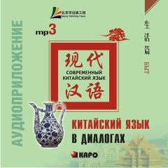 Китайский язык в диалогах. БЫТ. МР3 (Диск)
