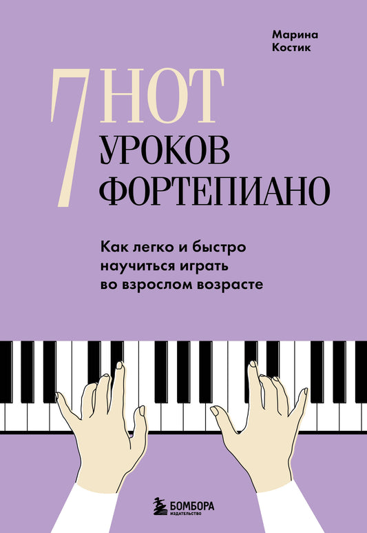 7 нот - 7 уроков фортепиано. Как легко и быстро научиться играть во взрослом возрасте?