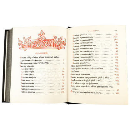 Псалтирь на церковно-славянском языке, крупным шрифт (grand format, золот тиснен.)