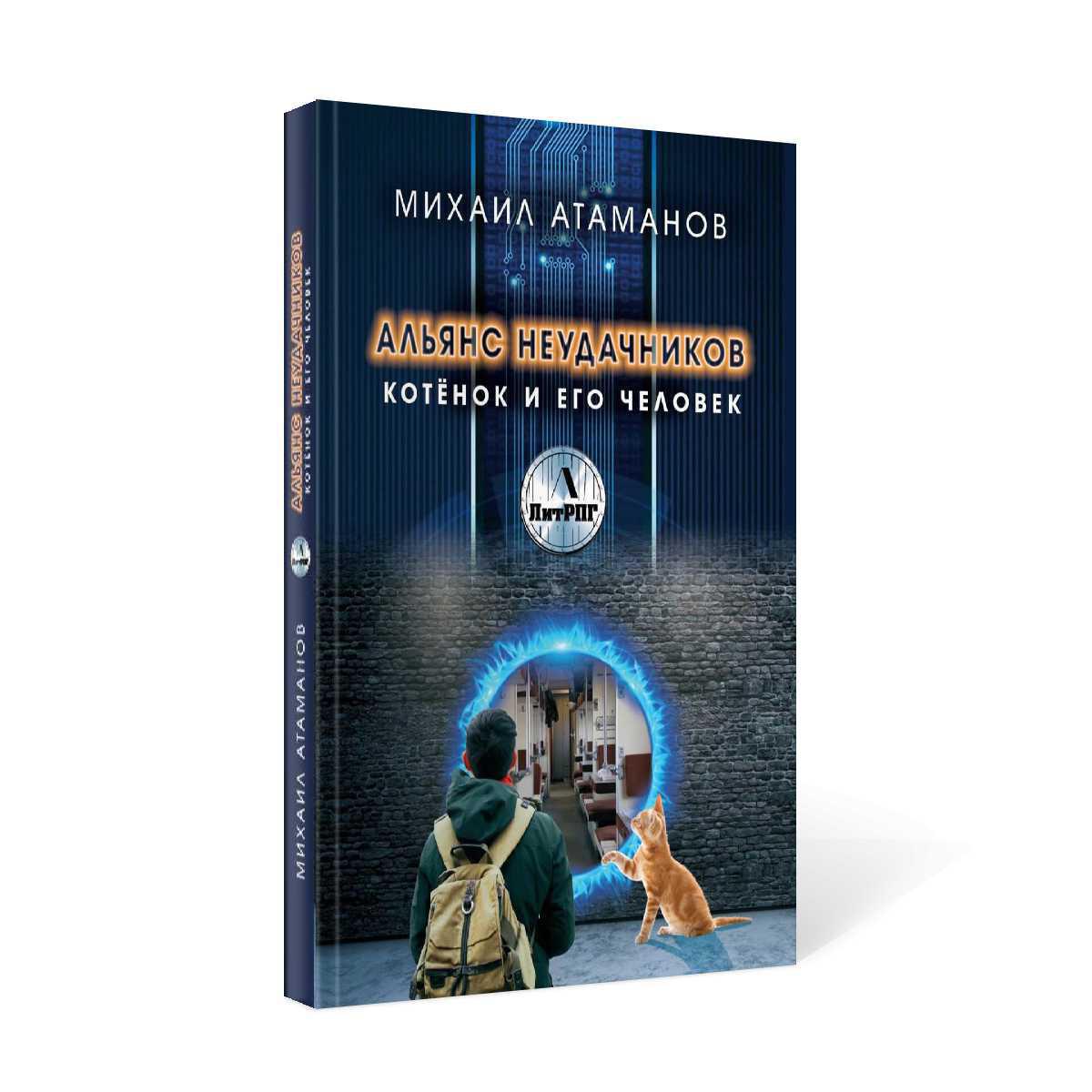 Рип.ЛитРПГ.Альянс неудачников.Котенок и его челов.