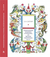 Приключения Кубарика и Томатика, или Веселая математика. Часть II.Как искали Лошарика