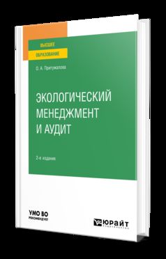 ЭКОЛОГИЧЕСКИЙ МЕНЕДЖМЕНТ И АУДИТ 2-е изд., испр. и доп. Учебное пособие для вузов