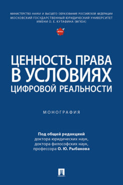 Ценность права в условиях цифровой реальности. Монография.-М.:Проспект,2024.