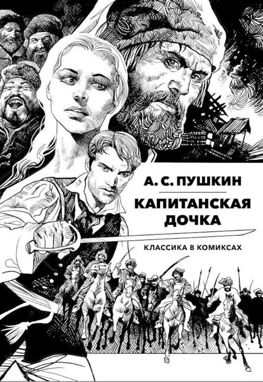 Капитанская дочка: Классика в комиксах